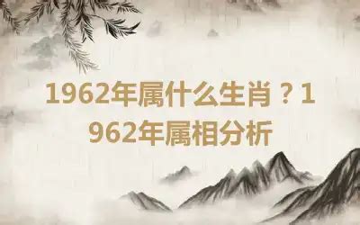 1962屬什麼|1962年属什么生肖 1962年出生是什么命